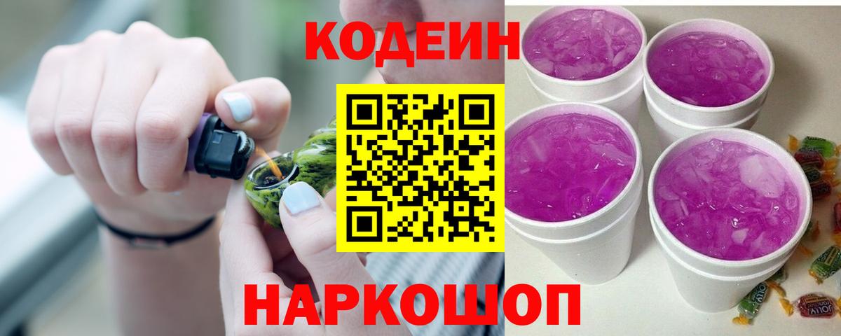 Дзержинск  Codein Purple Drank  Вход с VPN  Codein напиток Lean (лин) 